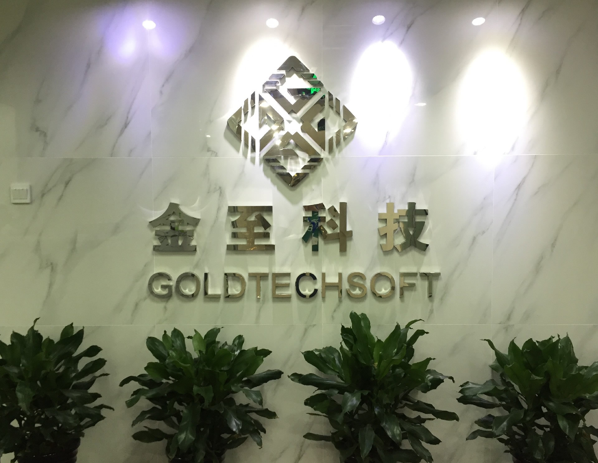 賀金至科技北京總部喬遷之喜
