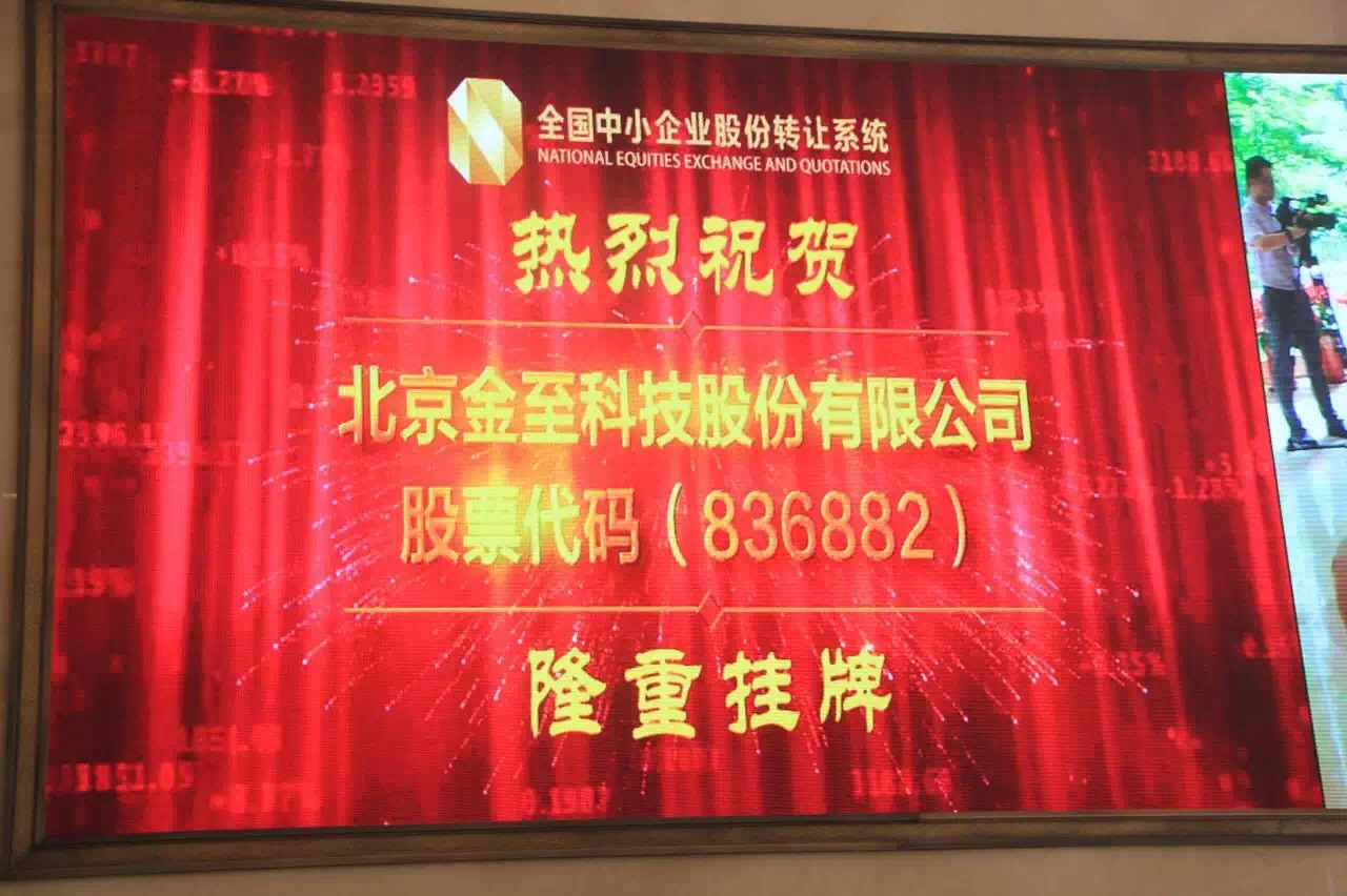 金至科技新三板掛牌儀式圓滿成功
