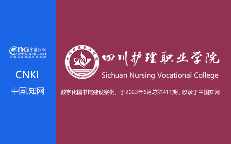 四川護理職業(yè)學(xué)院圖書館項目--知網(wǎng)第411期