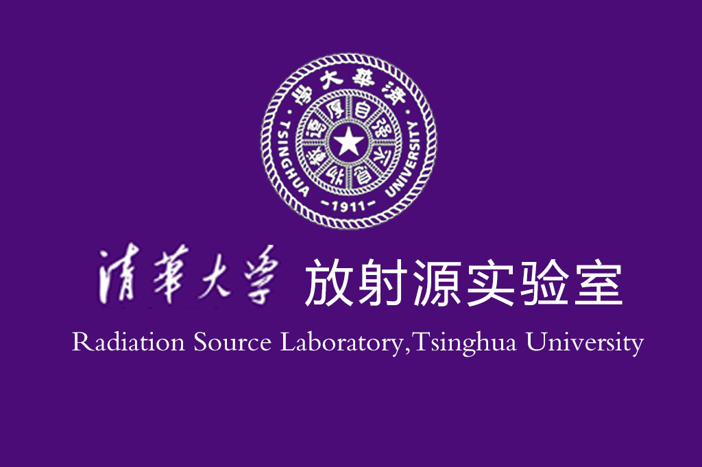清華大學(xué).中國xxxx實(shí)驗(yàn)室放射源監(jiān)控項(xiàng)目-RFID