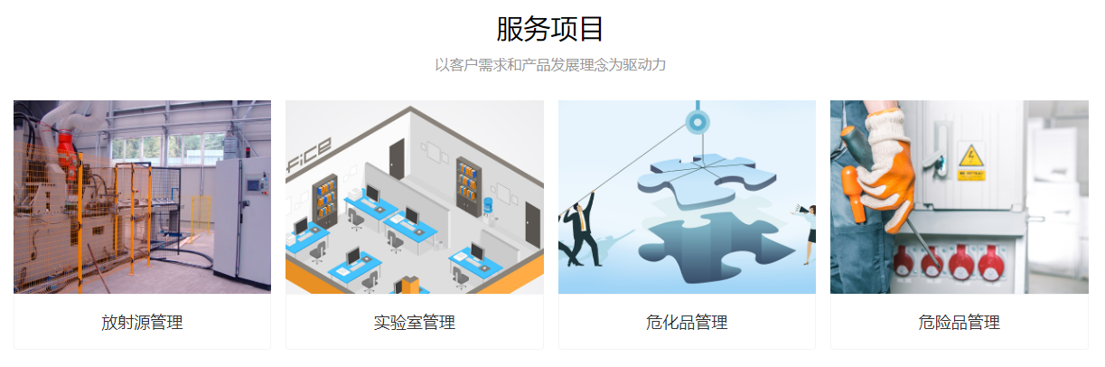 危險(xiǎn)品，放射源，實(shí)驗(yàn)室，?；?，放射源管理，實(shí)驗(yàn)室管理，危化品管理，危險(xiǎn)品管理