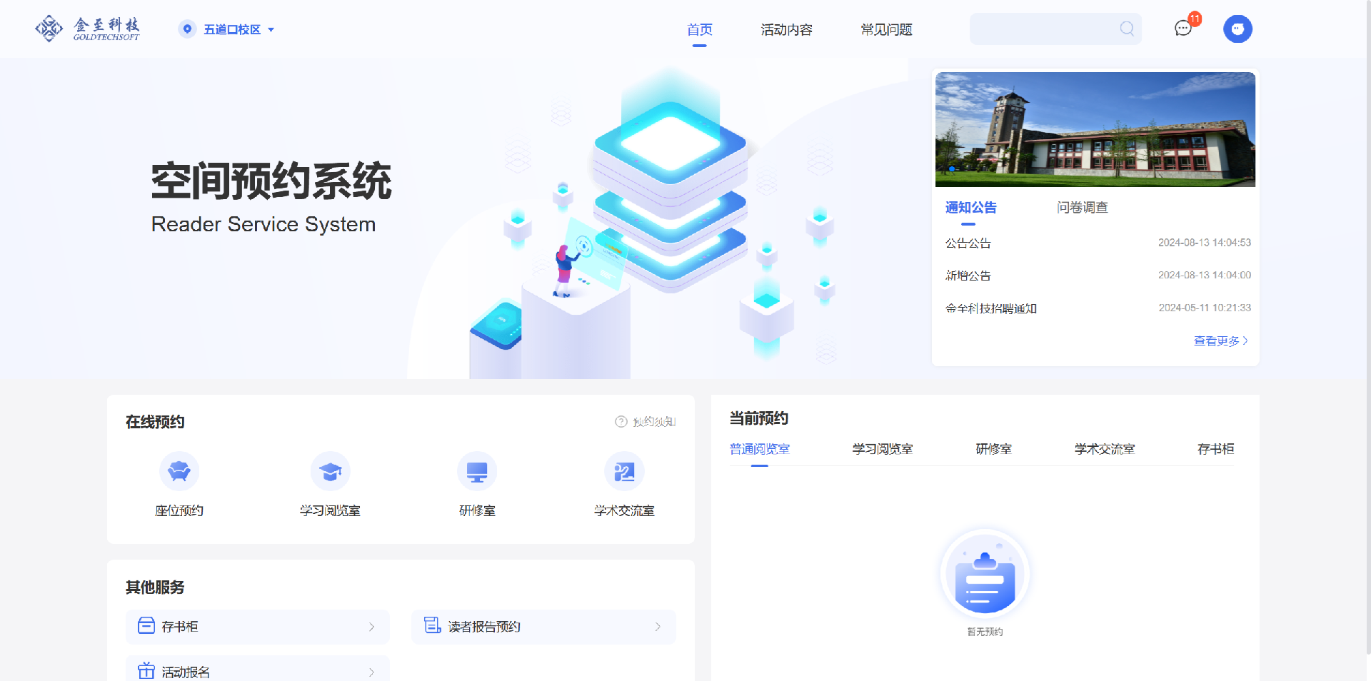 圖書(shū)館空間預(yù)約解決方案/座位預(yù)約